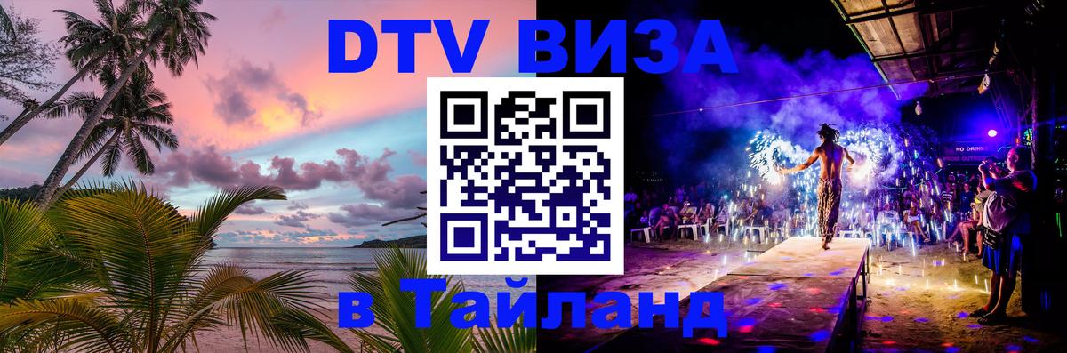 Сколько стоит виза DTV в Тайланд 
