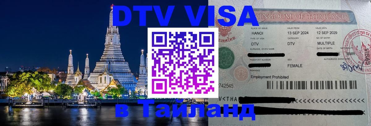Visa в Таиланд 